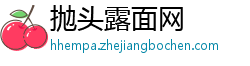 抛头露面网